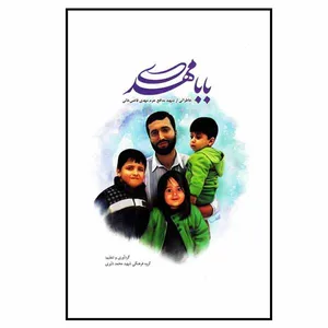 کتاب بابامهدی اثر حسین سلیمان زاده نشر نارگل