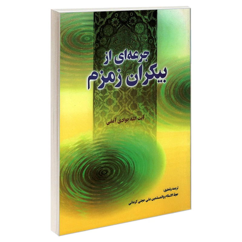 کتاب جرعه ای از بیکران زمزم اثر آیت الله جوادی آملی نشر مشعر