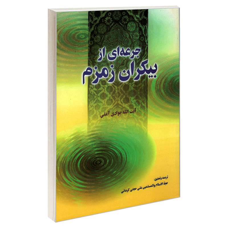 کتاب جرعه ای از بیکران زمزم اثر آیت الله جوادی آملی نشر مشعر