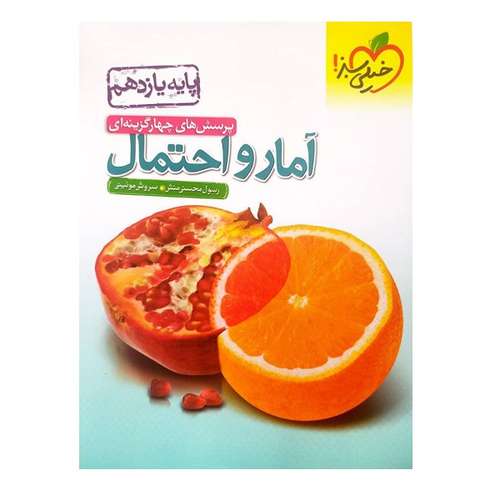 کتاب پرسش های چهار گزینه ای آمار و احتمال یازدهم ویژه کنکور 1402 اثر جمعی از نویسندگان
انتشارات خیلی سبز