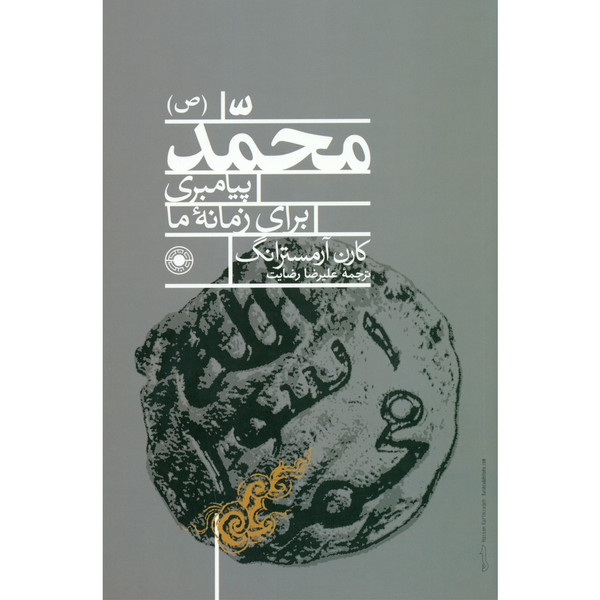 کتاب محمد(ص) پیامبری برای زمانه ما اثر کارن آرمسترانگ انتشارات حکمت