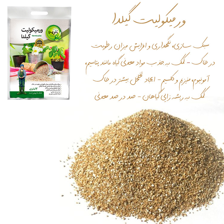 ورمیکولیت گیلدا مدل GV2 حجم 2 لیتر