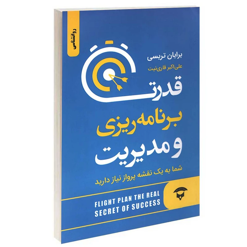 کتاب قدرت برنامه ریزی و مدیریت اثر برایان تریسی انتشارات نگین بستان