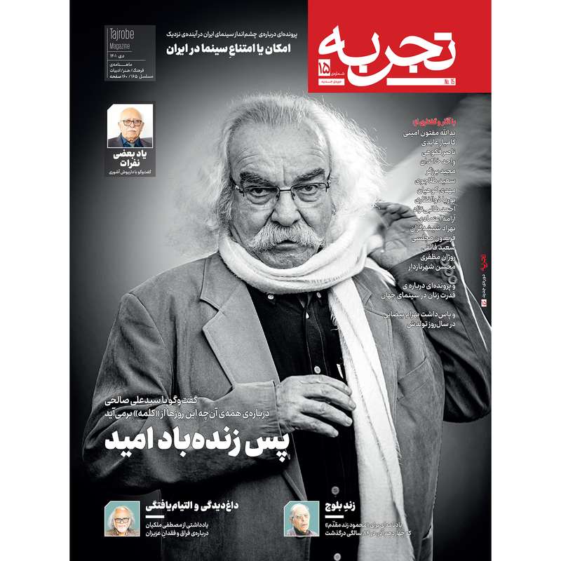 مجله تجربه شمارهی 15 مجله تجربه شمارهی 15