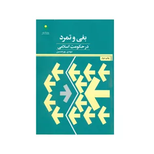 کتاب بغی و تمرد در حکومت اسلامی اثر مهدی پور حسین انتشارات پژوهشگاه علوم و فرهنگ اسلامی