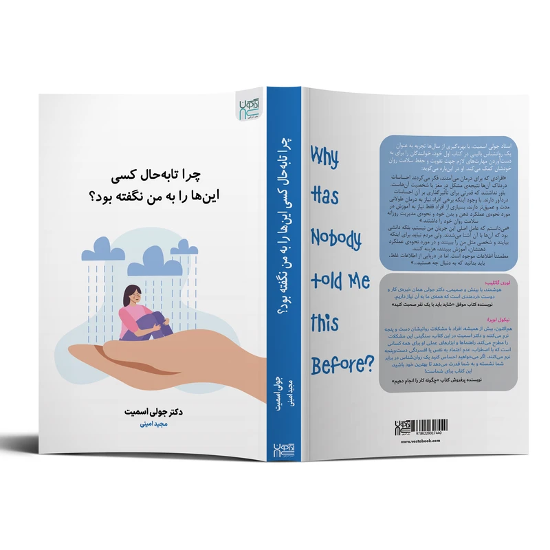 عکس شماره 4 : کتاب چرا تا به حال کسی این ها را به من نگفته بود؟ اثر دکتر جولی اسمیت نشر آذرگون