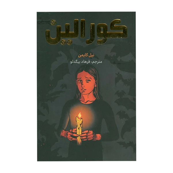 کتاب کورالین اثر نیل گایمن ترجمه فرهاد بیگدلو انتشارات مات