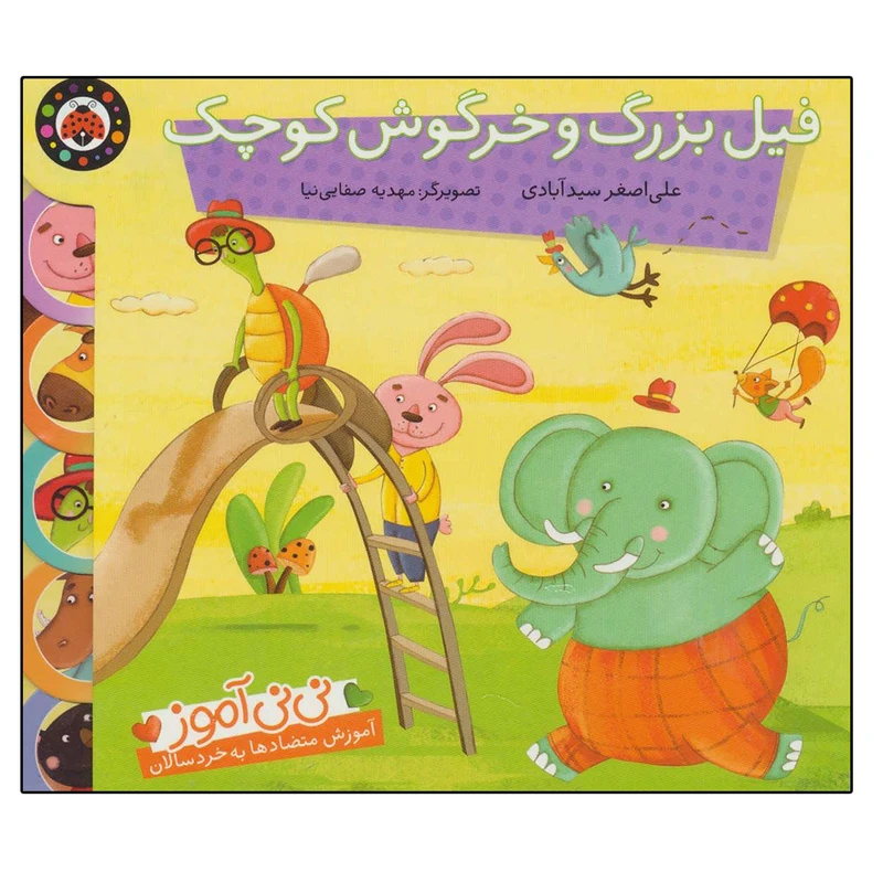 کتاب نی نی آموز: آموزش متضادها به خردسالان (فیل بزرگ و خرگوش کوچک) اثر علی اصغر سیدآبادی انتشارات شهر قلم