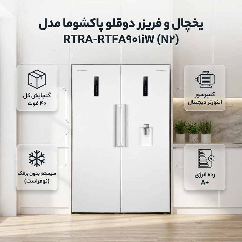 عکس شماره 2 : یخچال و فریزر دوقلو 40 فوت پاکشوما مدل rtra-rtfa۹۰۱iw (n۲)، دارای نمایشگر و بدون برفک، با ارتفاع 187، پهنای 118 و عمق 73 سانتی متر، میزان مصرف انرژی a، دارای 5 طبقه در یخچال و 4 کشو در فریزر، دارای سیستم نوفراست