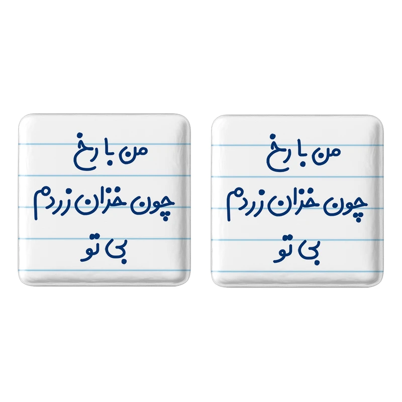 مگنت خندالو مدل من با رخ چون خزان زردم بی تو کد 6720 مجموعه 2 عددی
