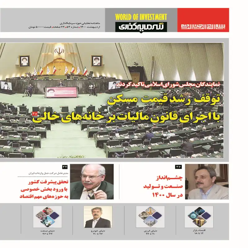 ماهنامه دنیای سرمایه گذاری شماره 53
