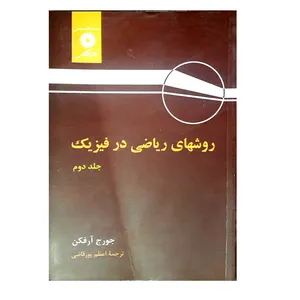 کتاب روشهای ریاضی در فیزیک اثر جورج آرفکن انتشارات مرکز دانشگاهی