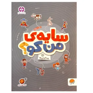 کتاب سایه ی من کو؟ پیدا کردنی ها اثر مهسا ایمانی نشر مهرسا