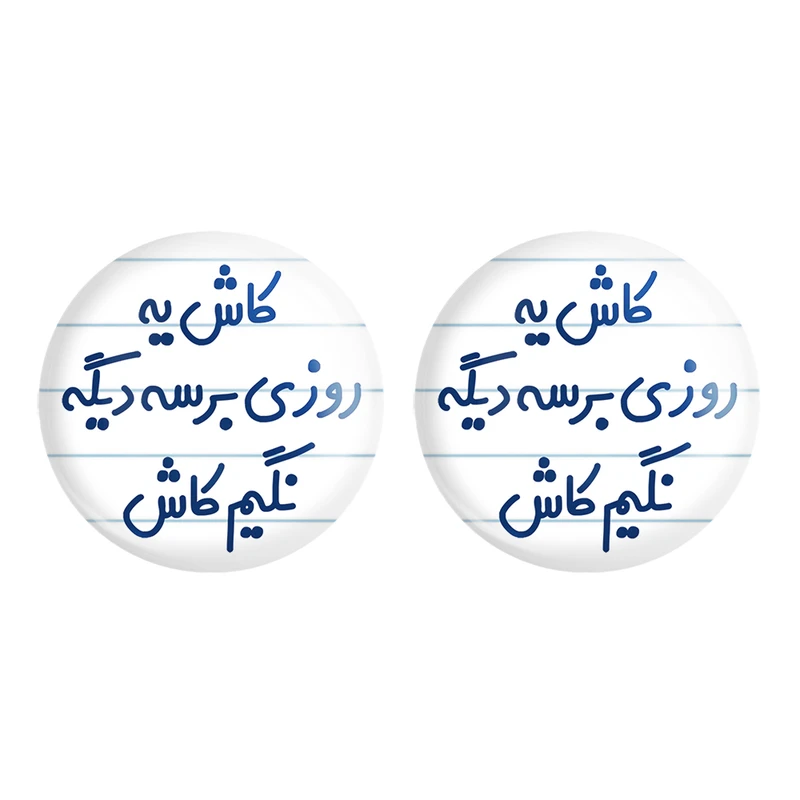 مگنت خندالو مدل کاش یه روزی برسه دیگه نگیم کاش کد 6697 مجموعه 2 عددی