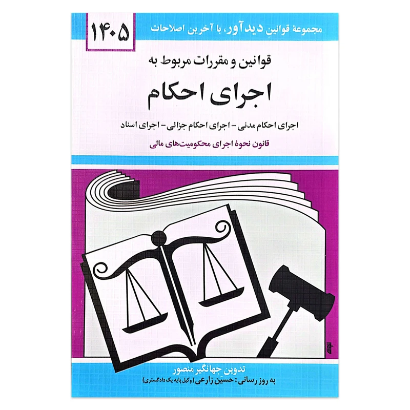 کتاب قوانین و مقررات مربوط به اجرای احکام 1405 اثر جهانگیر منصور انتشارات کتاب دیدآور