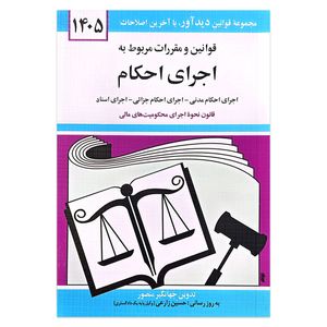 کتاب قوانین و مقررات مربوط به اجرای احکام 1405 اثر جهانگیر منصور انتشارات دیدآور