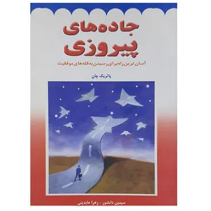 کتاب جاده های پیروزی اثر پاتریک چان نشر فراگفت