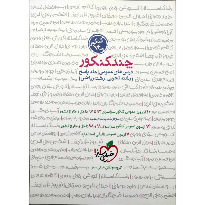 کتاب چند کنکور عمومی جلد پاسخ ویژه کنکور 1400 اثر جمعی از نویسندگان انتشارات خیلی سبز