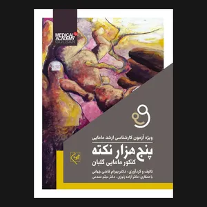  کتاب پنج‌هزار نکته کنکور مامایی اثر دکتر بهرام قاضی جهانی انتشارات گلبان 