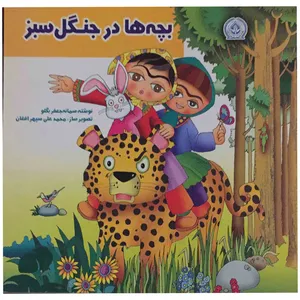 کتاب بچه ها در جنگل سبز اثر سمانه جعفر بگلو انتشارات سازمان نظام مهندسی و منابع طبیعی کشور