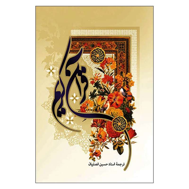 کتاب قرآن‌كريم ترجمه حسین انصاریان انتشارات به نشر