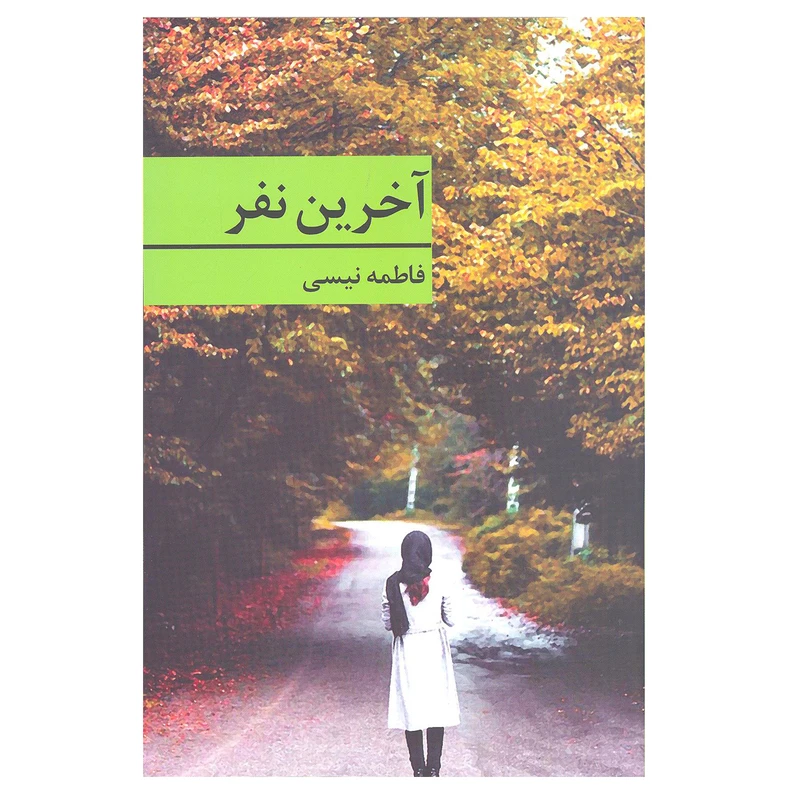 کتاب اخرین نفر اثر فاطمه نیسی انتشارات برکه خورشید 