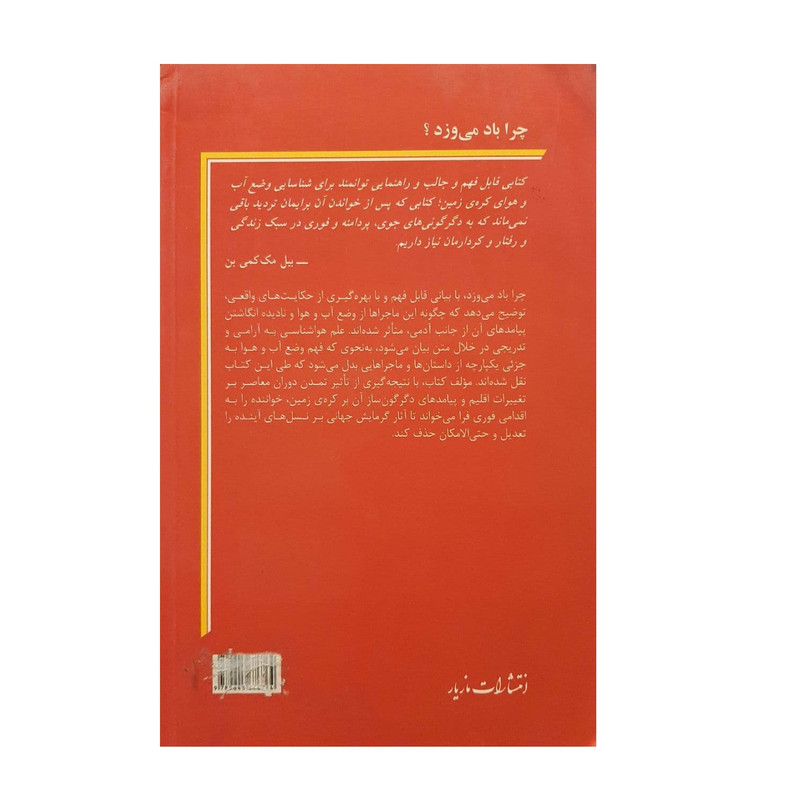 کتاب چرا باد می وزد اثر ماتیس لوی نشر مازیار کتاب چرا باد می وزد اثر ماتیس لوی نشر مازیار