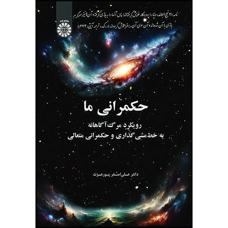 کتاب حکمرانی ما رویکرد مرگ آگاهانه به خط مشی گذاری و حکمرانی متعالی اثر علی اصغر پورعزت انتشارات سمت
