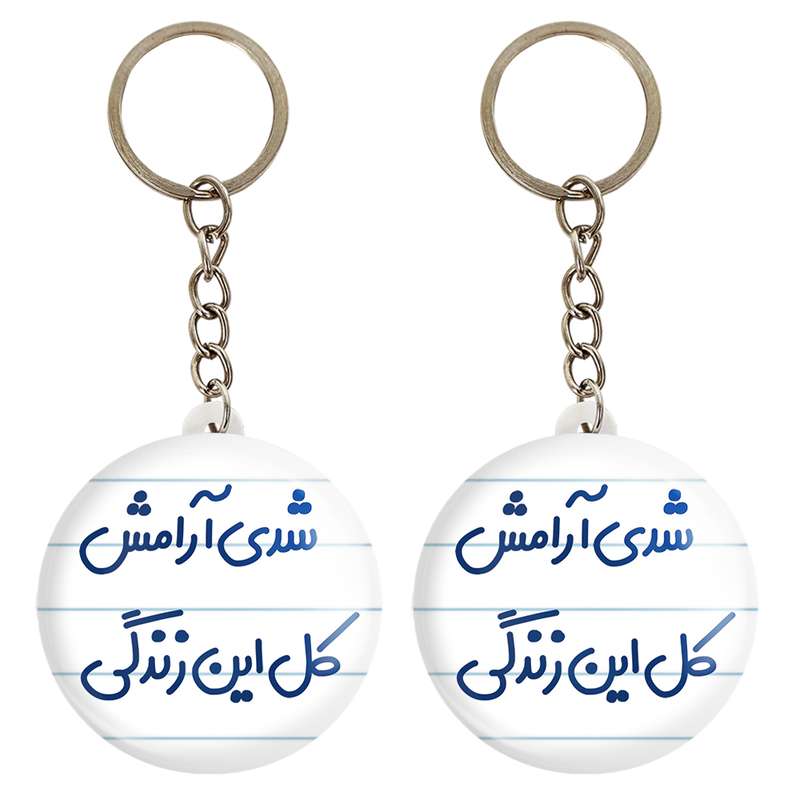 جاکلیدی خندالو مدل شدی آرامش کل این زندگی کد 6899 مجموعه 2 عددی جاکلیدی خندالو مدل شدی آرامش کل این زندگی کد 6899 مجموعه 2 عددی