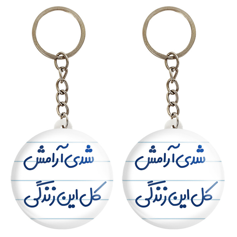 جاکلیدی خندالو مدل شدی آرامش کل این زندگی کد 6899 مجموعه 2 عددی جاکلیدی خندالو مدل شدی آرامش کل این زندگی کد 6899 مجموعه 2 عددی