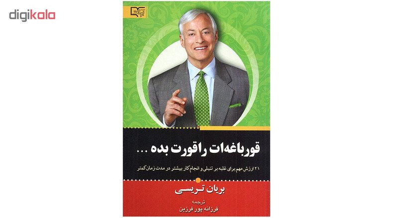 کتاب قورباغه ات را قورت بده اثر برایان تریسی نشر برات
