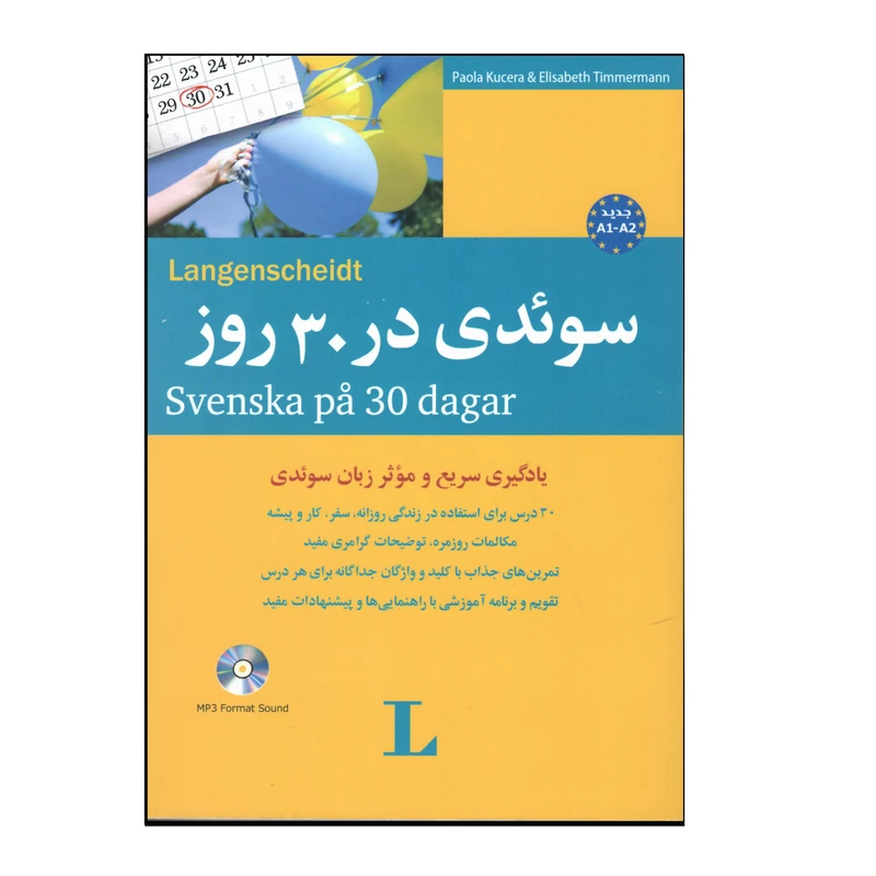 کتاب سوئدی در 30 روز اثر جواد سیداشرف انتشارات هدف نوین