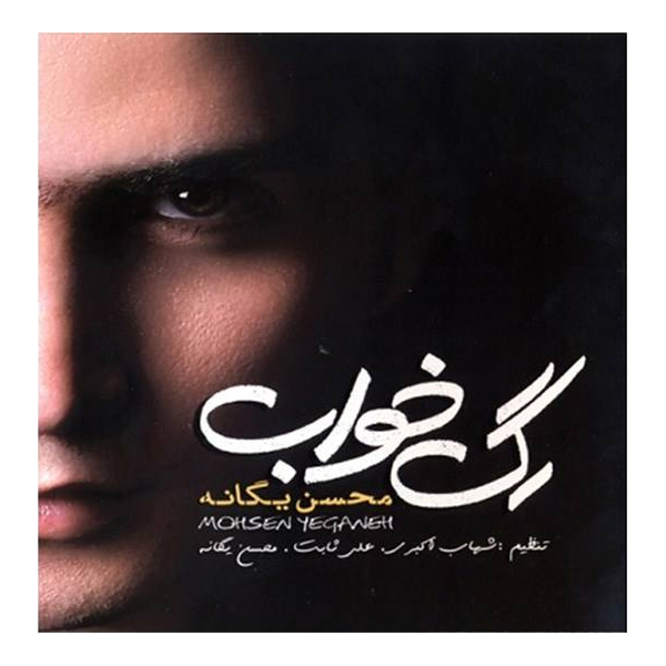آلبوم موسیقی رگ خواب اثر محسن یگانه 