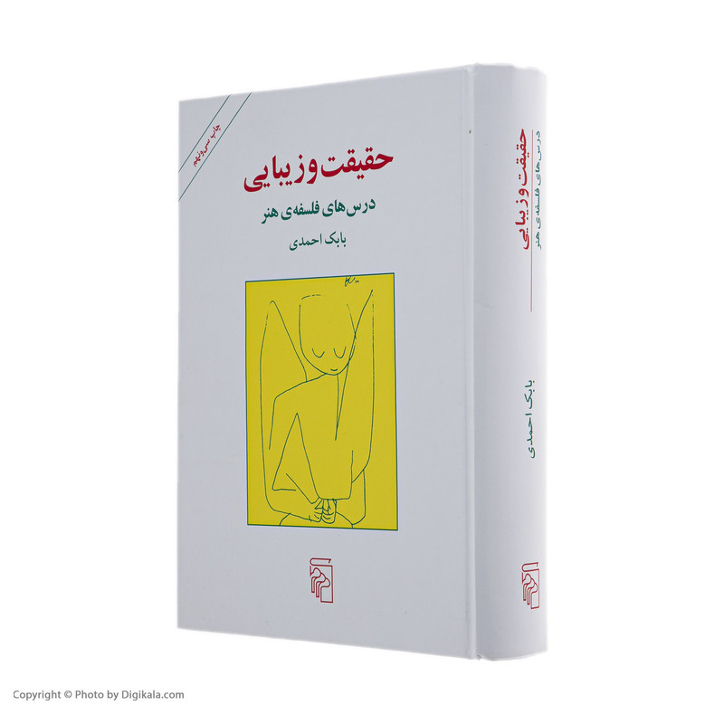 کتاب حقیقت و زیبایی اثر بابک احمدی نشر مرکز کتاب حقیقت و زیبایی اثر بابک احمدی نشر مرکز