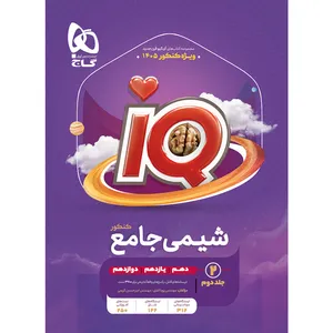 کتاب شیمی جامع کنکور IQ کنکور 1405 اثر امیرحسین کریمی و پویا الفتی انتشارات بین المللی گاج جلد 2