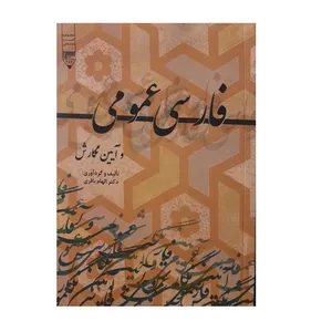 کتاب فارسی عمومی و آیین نگارش اثر دکتر الهام باقری نشر گیوا