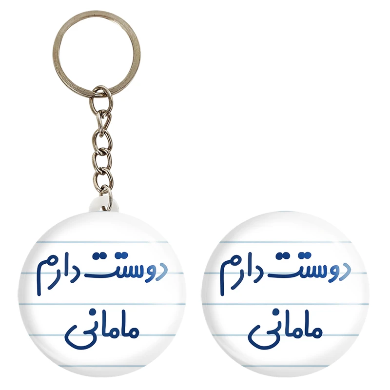 پیکسل خندالو مدل دوستت دارم مامانی کد 6891 به همراه جاکلیدی