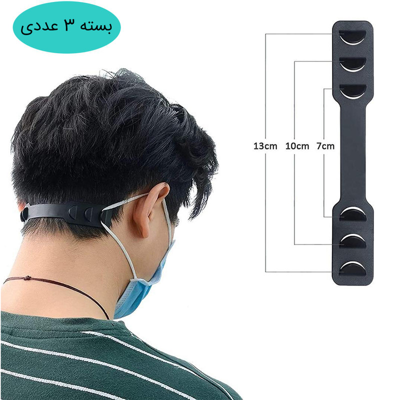 گیره نگهدارنده بند ماسک مدل رویال بسته 3 عددی