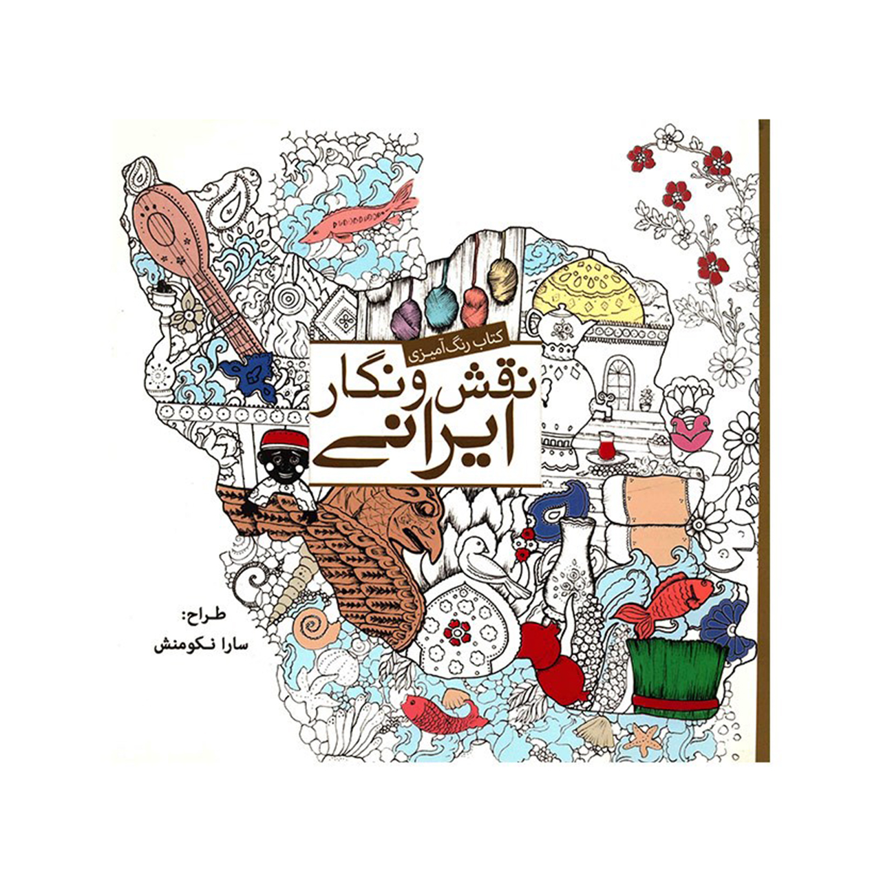 نقد و بررسی کتاب رنگ آمیزی نقش و نگار ایرانی اثر سارا نکومنش توسط خریداران