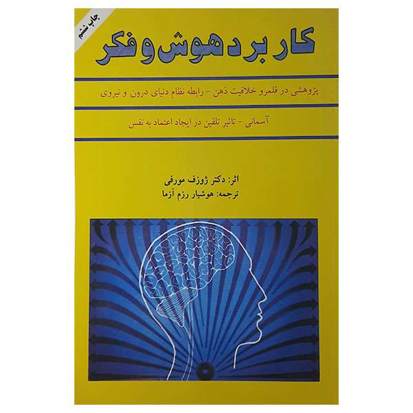 کتاب کاربرد هوش وفکر اثر ژوزف مورفی نشر سپنج