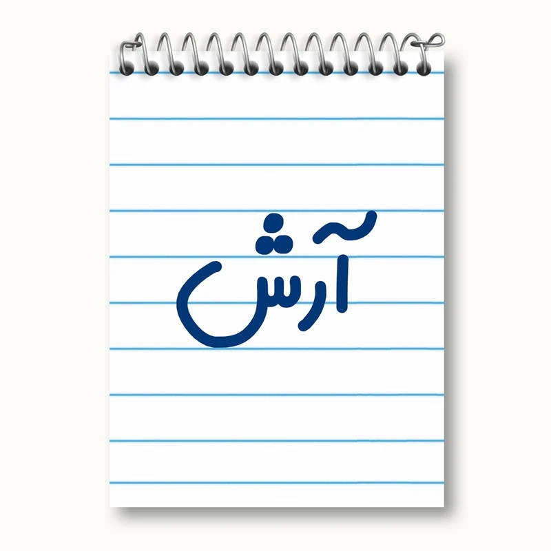 دفتر یادداشت 50 برگ خندالو مدل آرش کد 6761