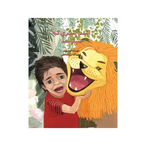 کتاب اسد پسری که شیر شد اثر شیدا رنجبر نشر علمی فرهنگی