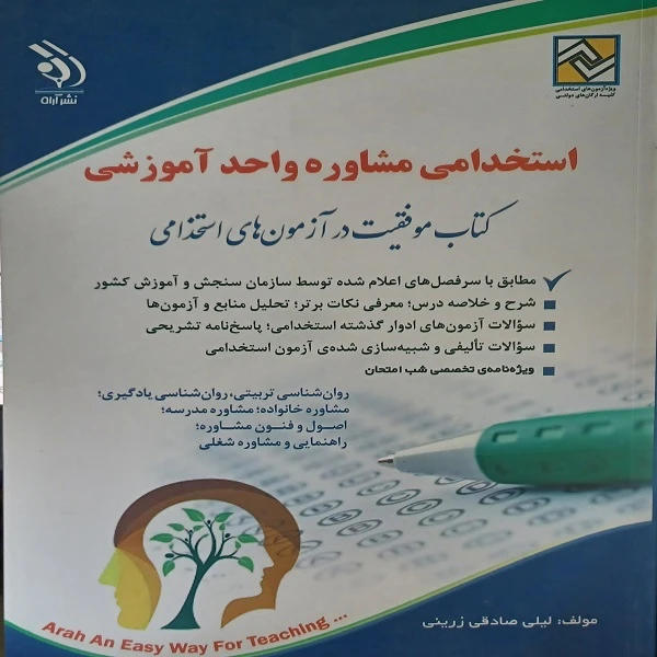 کتاب استخدامی مشاوره واحد آموزشی اثر لیلی صادقی زرینی انتشارات آراه
