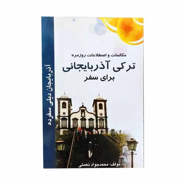 کتاب مکالمات و اصطلاحات ترکی آذربایجانی برای سفر اثر محمدجواد نعمتی انتشارات سلیس