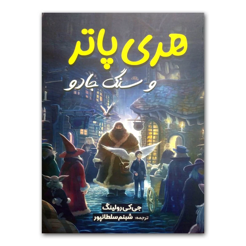 کتاب هری پاتر و سنگ جادو اثر شبنم سلطانپور نشر آبیژ چاپ اول