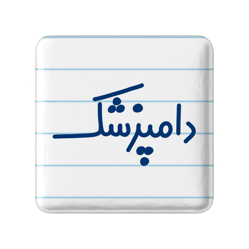 مگنت خندالو مدل دامپزشک کد 8007