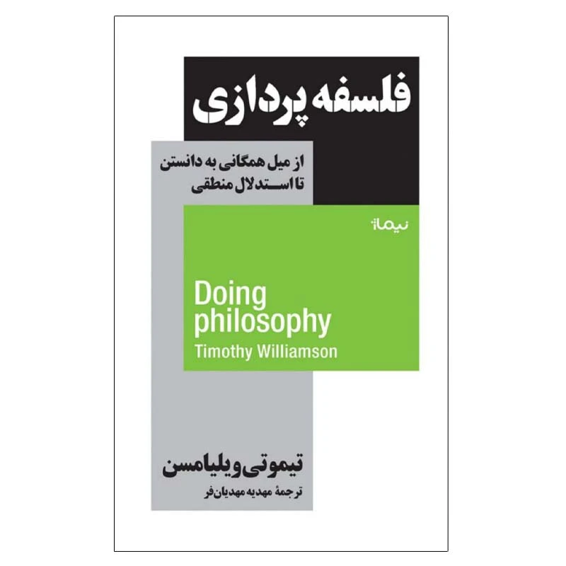 کتاب فلسفه پردازی اثر تیموتی ویلیامسن نشر نیماژ