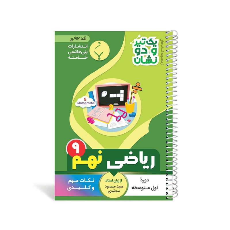 کتاب یک تیر و دو نشان ریاضی نهم متوسطه اثر سید مسعود محمدی انتشارات بنی هاشمی خامنه