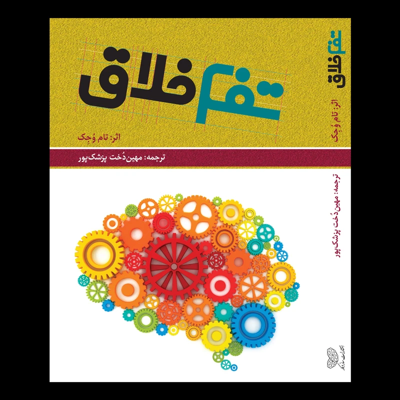 کتاب تفکر خلاق اثر تام وُجِک انتشارات سازوکار