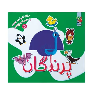 کتاب رنگ آمیزی پرندگان اثر سودابه احمدی نشر گوهر دانش